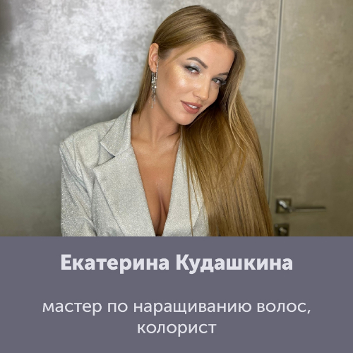 Екатерина Кудашкина